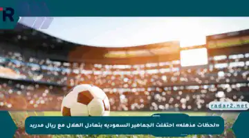 «لحظات مذهلة» احتفلت الجماهير السعودية بتعادل الهلال مع ريال مدريد